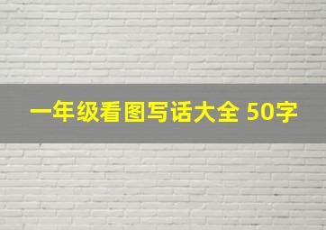 一年级看图写话大全 50字